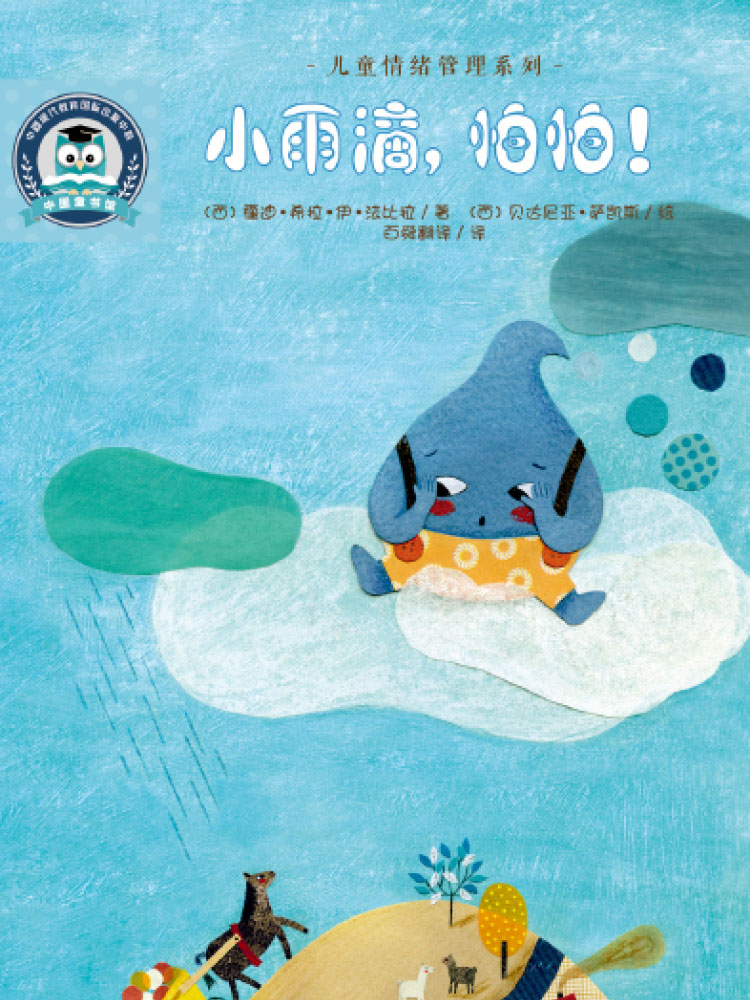 童书 儿童绘本 其他品牌 儿童情绪管理系列:小雨滴,怕怕!