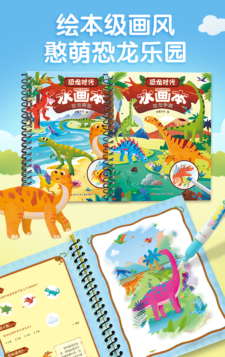 恐龙时代水画本2册套装(动手动脑,反复涂画,色彩鲜艳,乐趣不断)