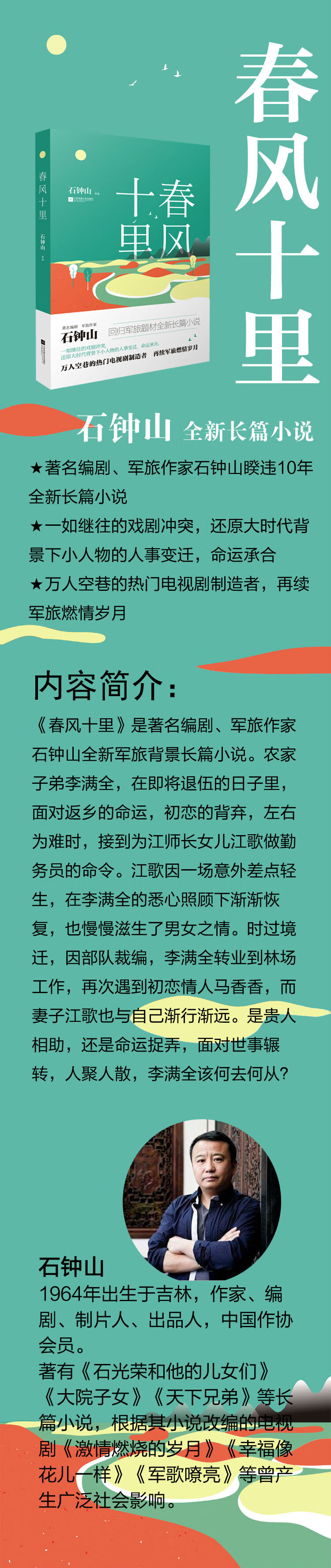 春风十里 石钟山 摘要书评试读 京东图书