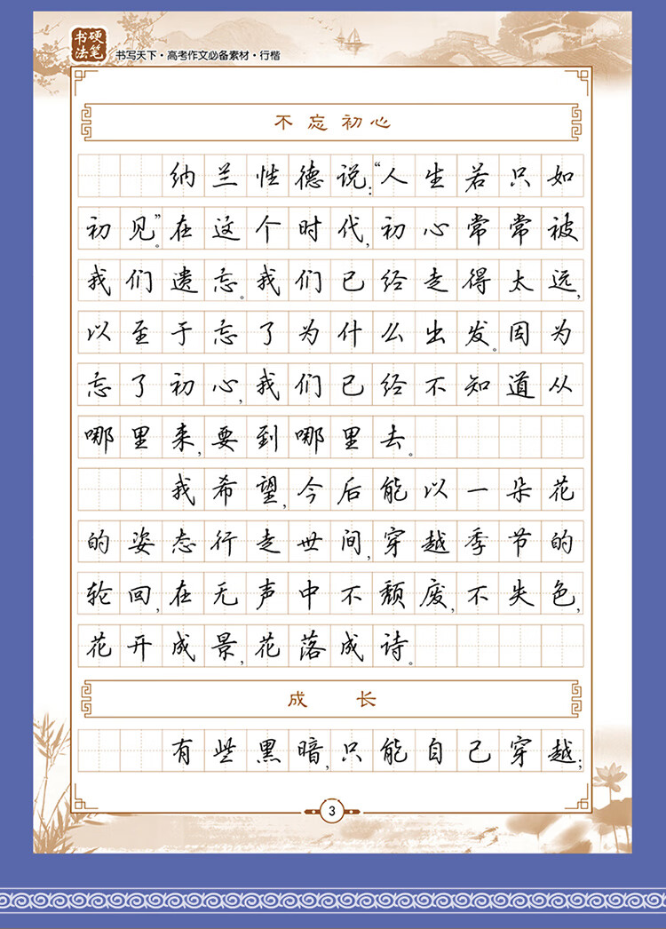 《行楷字帖书写天下高考作文素材行楷字帖 高中英语背诵美文》【摘要