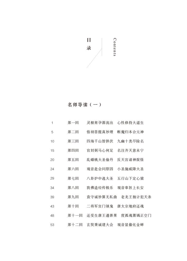 西游记/部编版必读经典书系简介,目录书摘