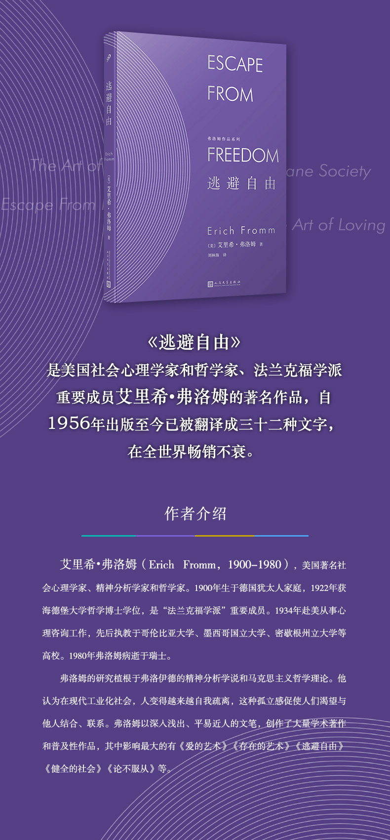 弗洛姆作品系列逃避自由精装