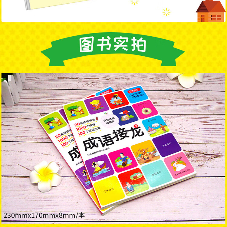 成语接龙书 上下册共2本 彩图注音版成语接龙大全成语故事典故小学生一二三四五六年级课外阅读书籍 开心教育研究中心 摘要书评试读 京东图书
