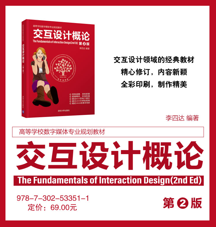 交互设计概论 第2版 高等学校数字媒体专业规划教材 李四达 摘要书评试读 京东图书