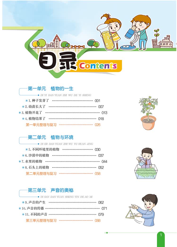 小学教材全解 三年级科学下 江苏教育版 2020春概述