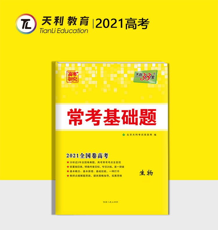 天利38套 生物 2021全国卷 高考常考基础题