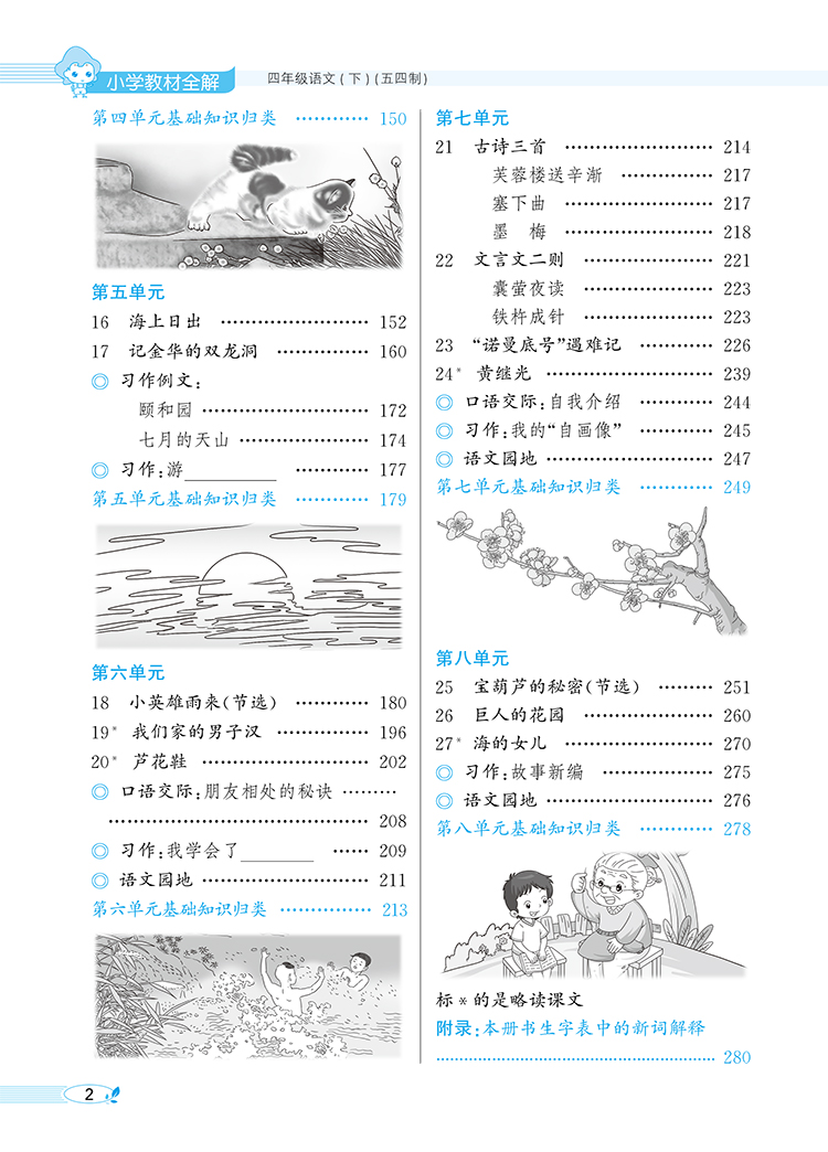 教材全解 四年级语文下 五四制 2020春百度云网盘pdf下载 - pdf电子书