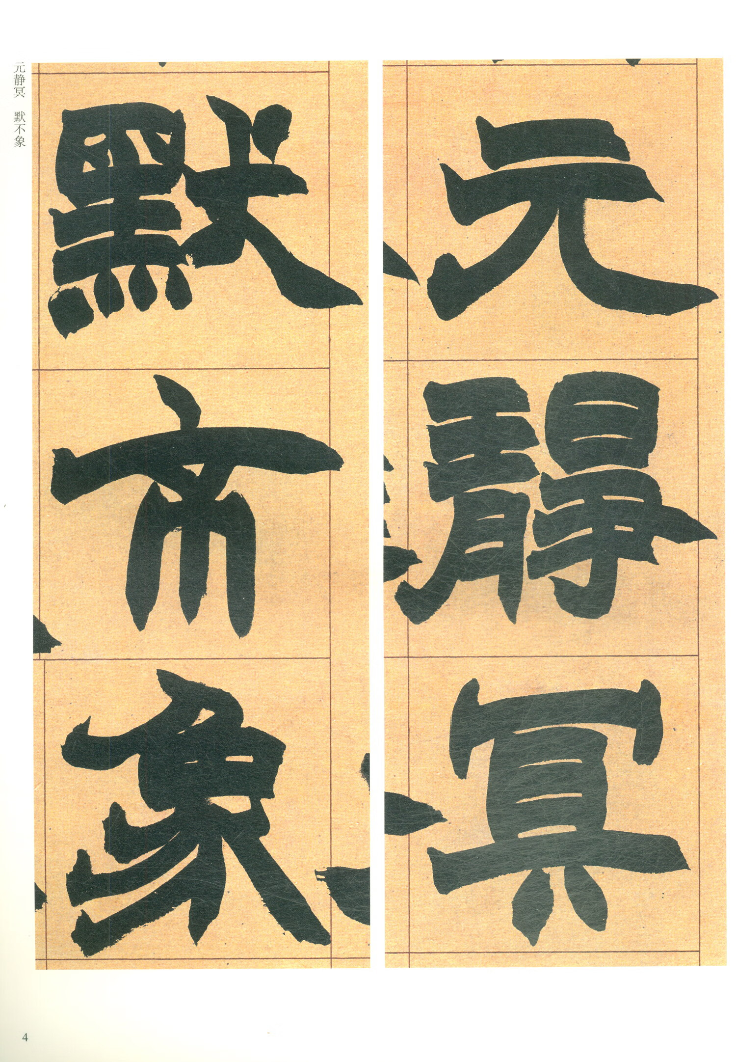 《赵之谦 张衡灵宪四屏 节临潜夫论劝将篇/清代隶书名家经典》【摘要