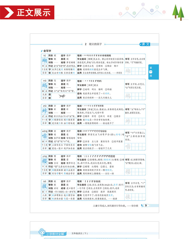小学教材全解五年级语文下册人教部编版2020春