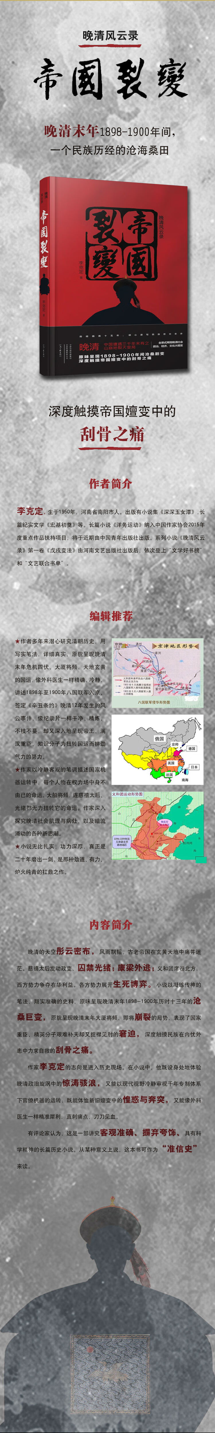 晚清风云录 帝国裂变 李克定 摘要书评试读 京东图书