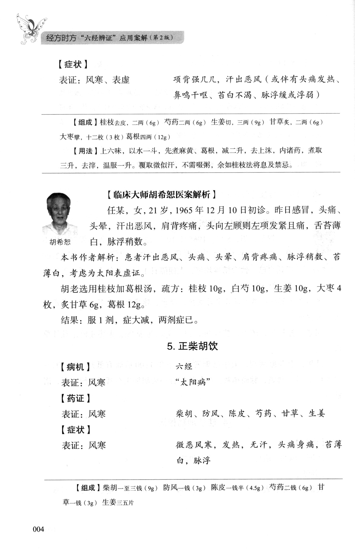《经方时方"六经辨证"应用案解:"《方剂学》"之六经解析与名医案解(第