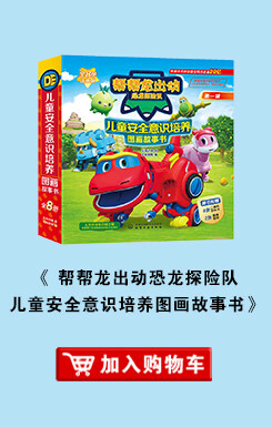 帮帮龙出动恐龙探险队儿童友爱互助图画故事书套装共8册