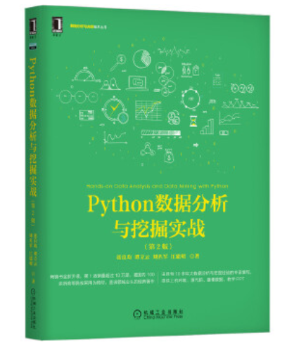 Python数据分析与挖掘实战 张良均 王路 谭立云 苏剑林 等 摘要书评试读 京东图书