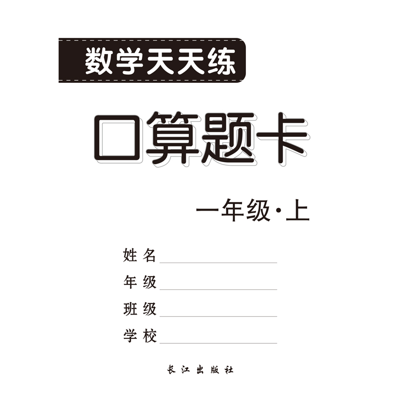 小学生数学口算题卡新课标一年级上册口算速算心算天天练加减乘除法