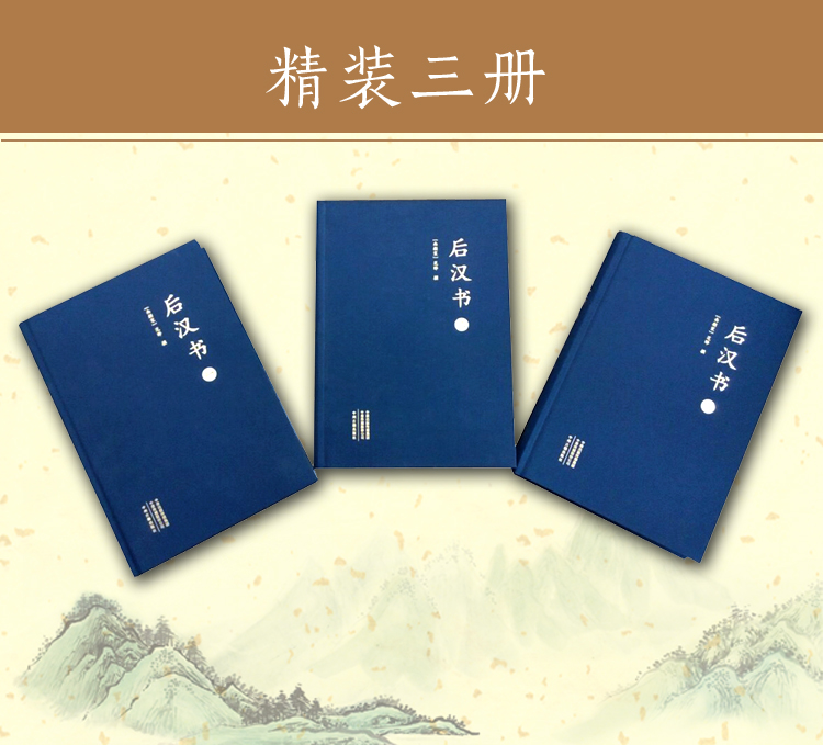 后汉书 前四史 大字本布面精装套装全三册 前四史 南朝宋 范晔 撰 摘要书评试读 京东图书