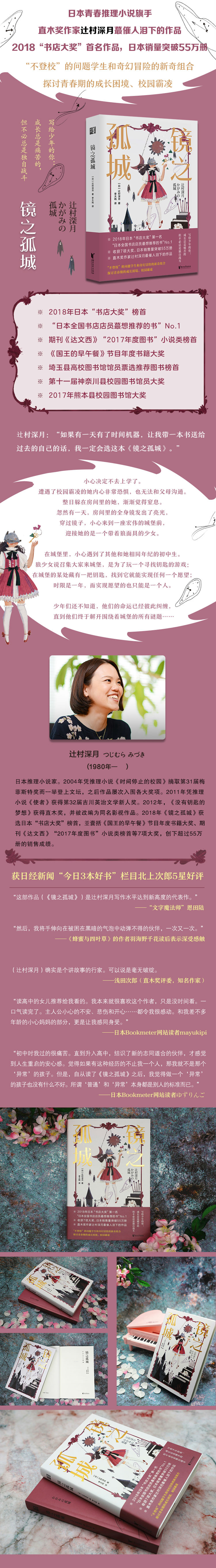 镜之孤城 18年日本书店大奖作品 日本全国书店店员特别推荐的书 迁村深月 摘要书评试读 京东图书 镜之孤城 18年日本书店大奖作品 日本全国书店店员特别推荐的书 迁村深月 摘要书评试读 京东图书