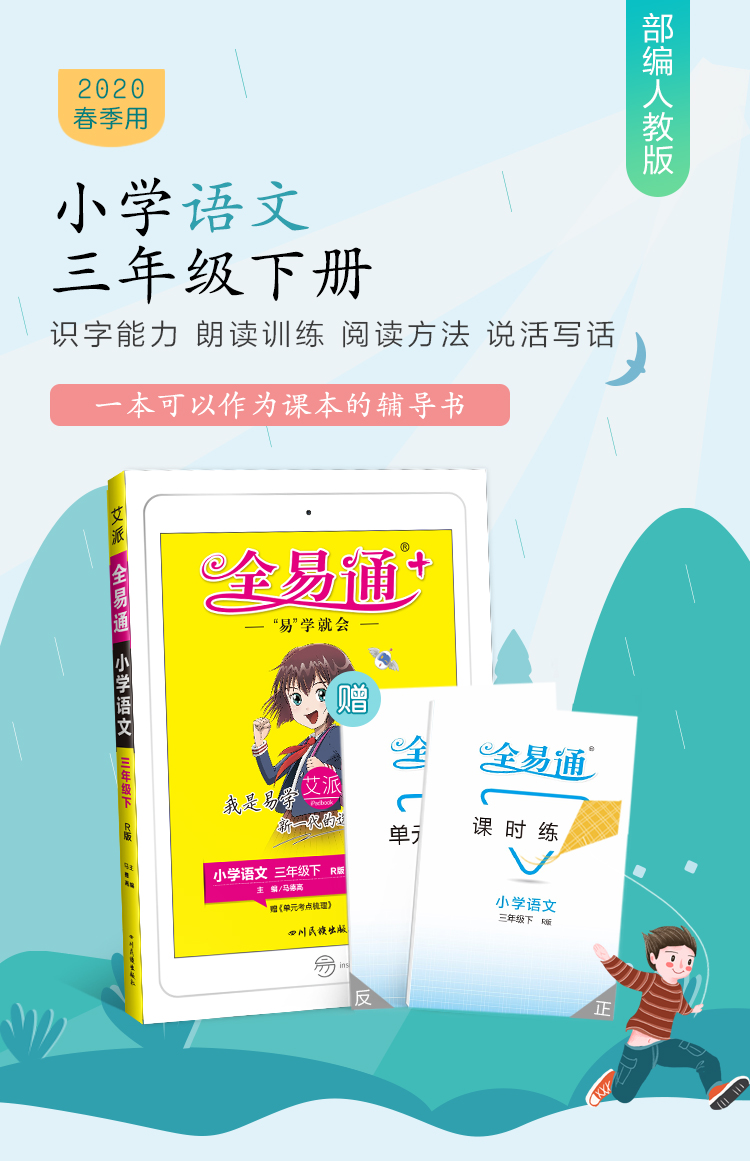 【2020春三年级语文下册部编人教版】全易通三年级下册语文部编人教版