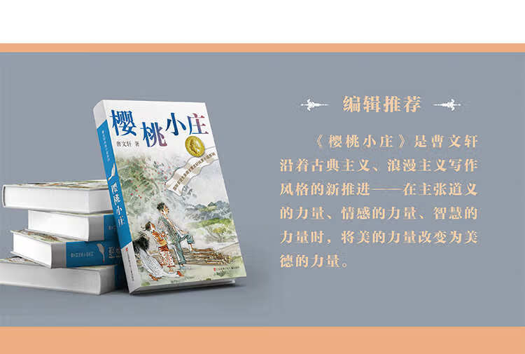 曹文轩纯美小说樱桃小庄