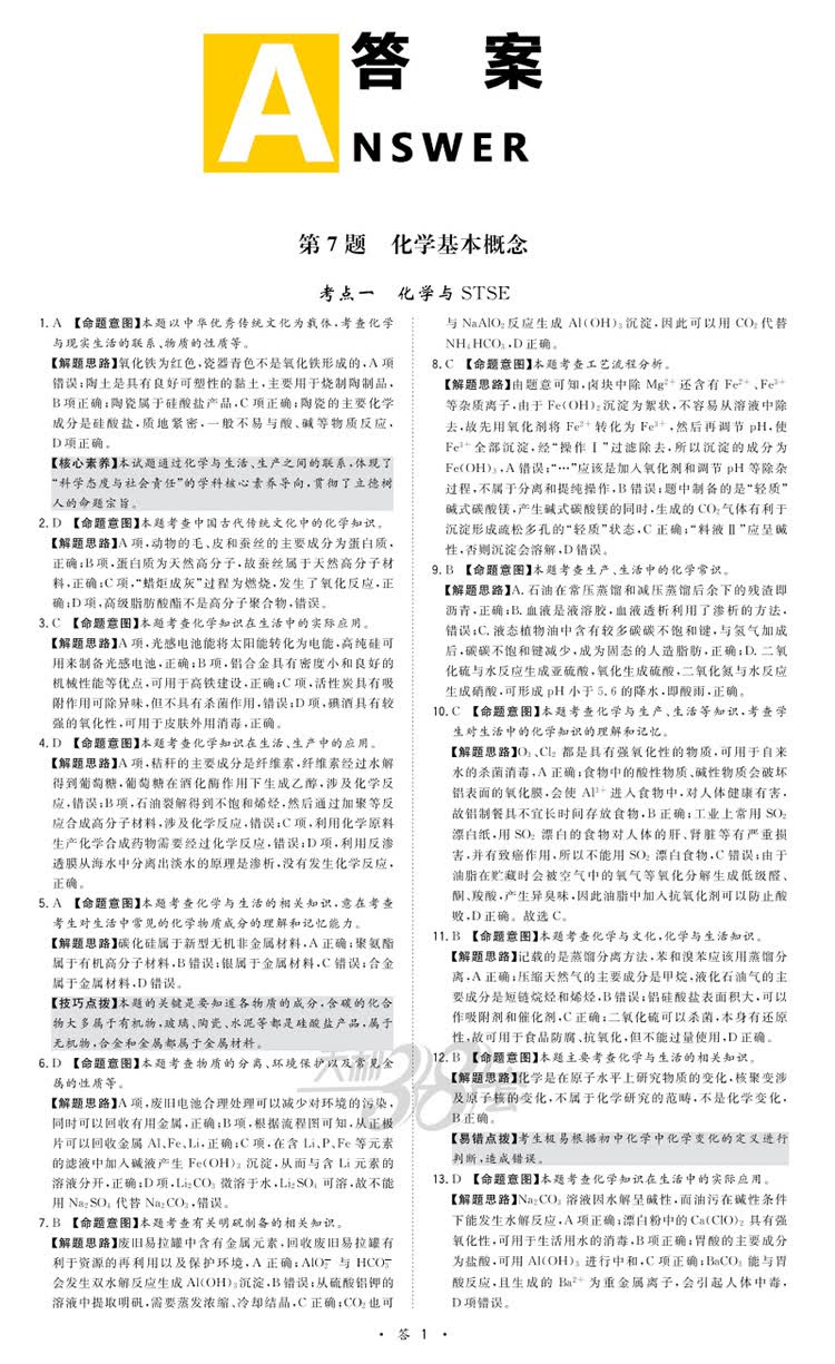 天利38套跳出题海2021高考适用全国卷高考全题型化学12题