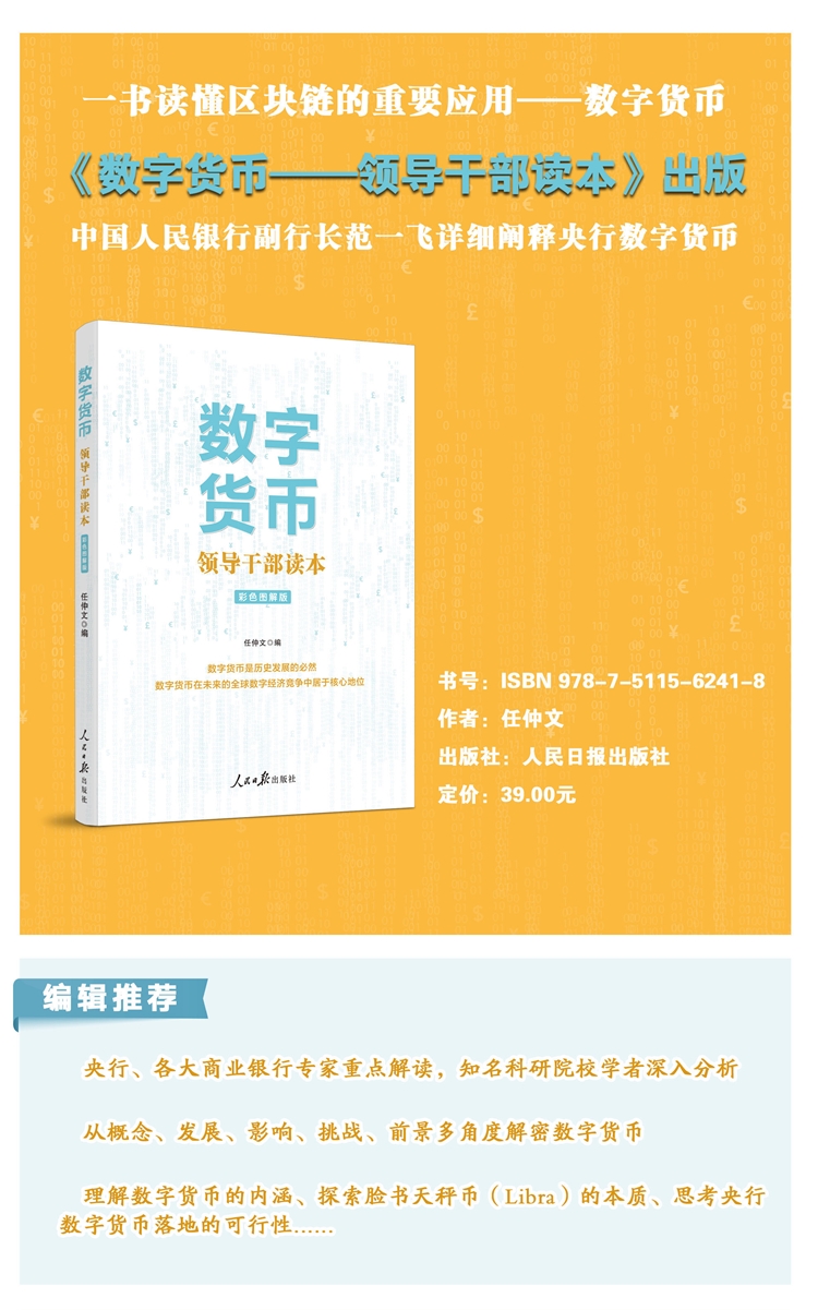 数字货币 领导干部读本 含央行副行长范一飞 关于央行数字货币的几点考虑 任仲文 摘要书评试读 京东图书