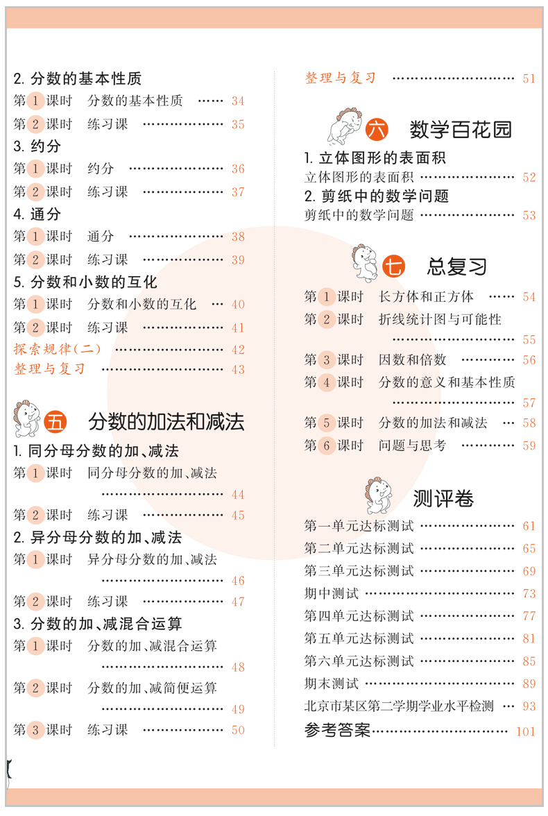53天天练 小学数学 五年级下册 bj(北京版)2020年春(含答案册及测评卷