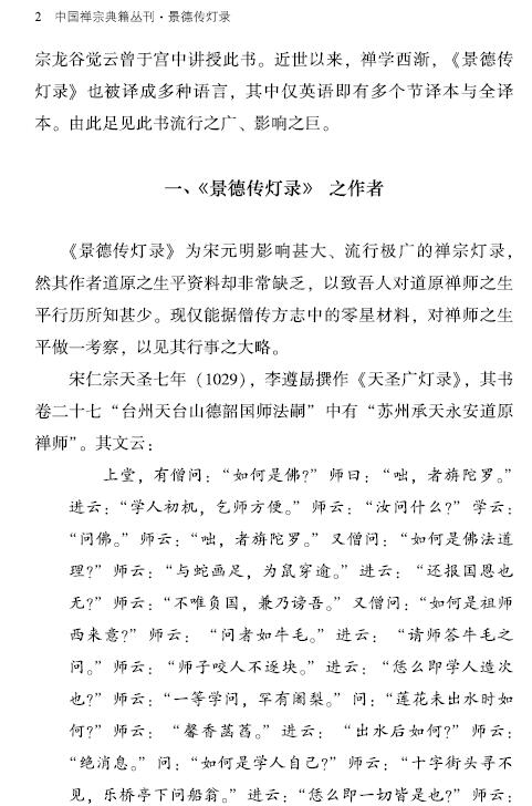 景德传灯录 全二册 北宋 释道原 Pdf Txt Epub Mobi Azw3电子书免费下载 一起阅读吧