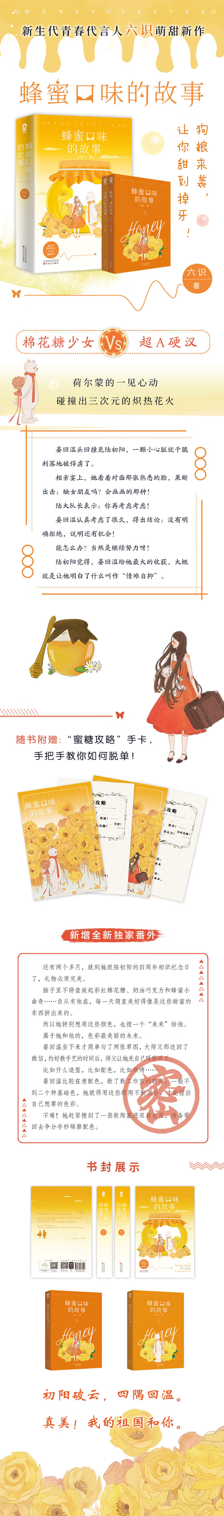 蜂蜜口味的故事 六识 摘要书评试读 京东图书