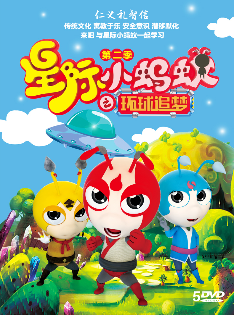 星际小蚂蚁之环球追梦第二季高清动画片5dvd