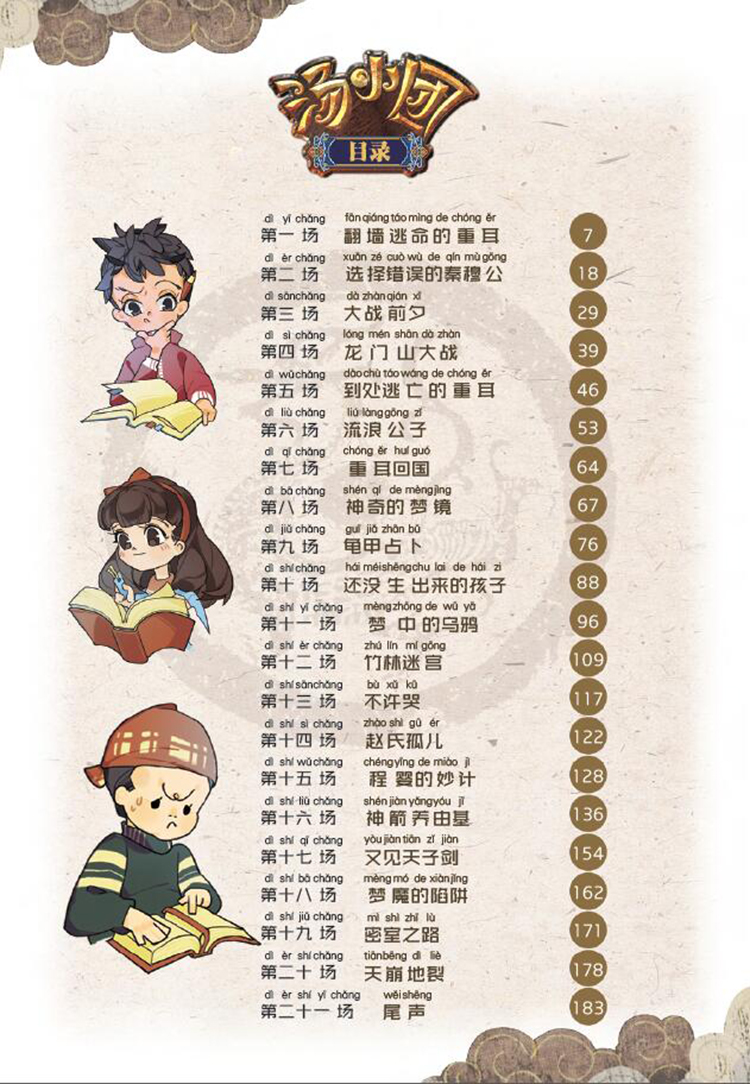 汤小团3漫游中国历史系列注音版东周列国卷3春秋诸侯