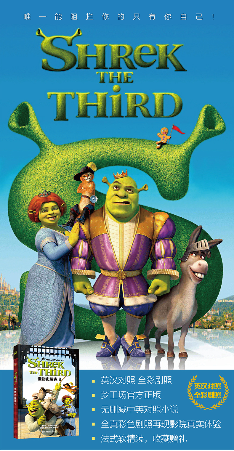 梦工场经典电影双语阅读·怪物史瑞克3 shrek the third