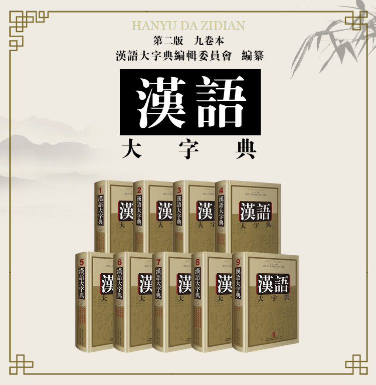 汉语大字典 第2版套装共九卷 世界上规模最大 音义最完备的一部大型汉语字典之一 汉语大字典编纂处 摘要书评试读 京东图书