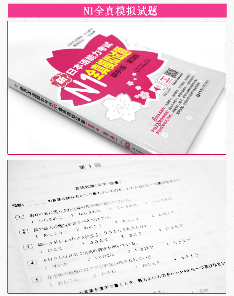 新日本语能力考试n1全真模拟试题 解析版 第3版 附赠mp3音频及名师讲解视频 许小明 摘要书评试读 京东图书