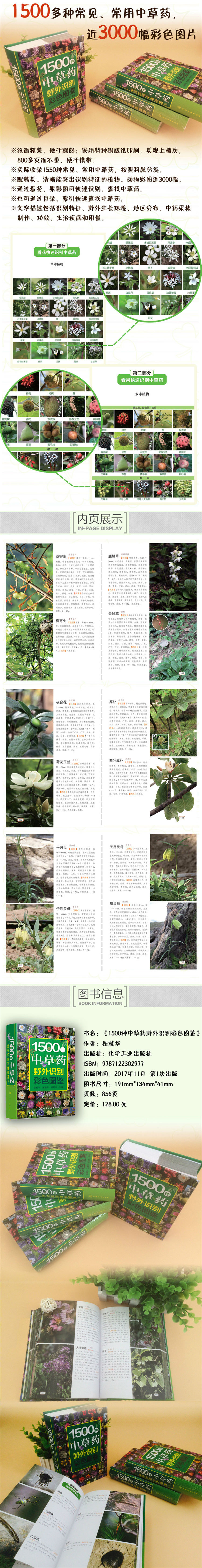1500种中草药野外识别彩色图鉴精装全彩图解铜版纸