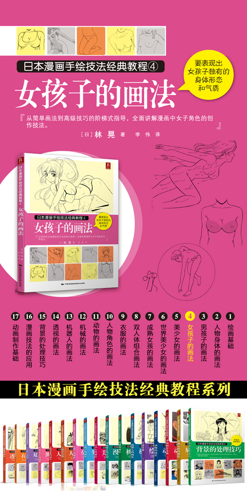 日本漫画手绘技法经典教程 4 女孩子的画法 日 林晃 摘要书评试读 京东图书
