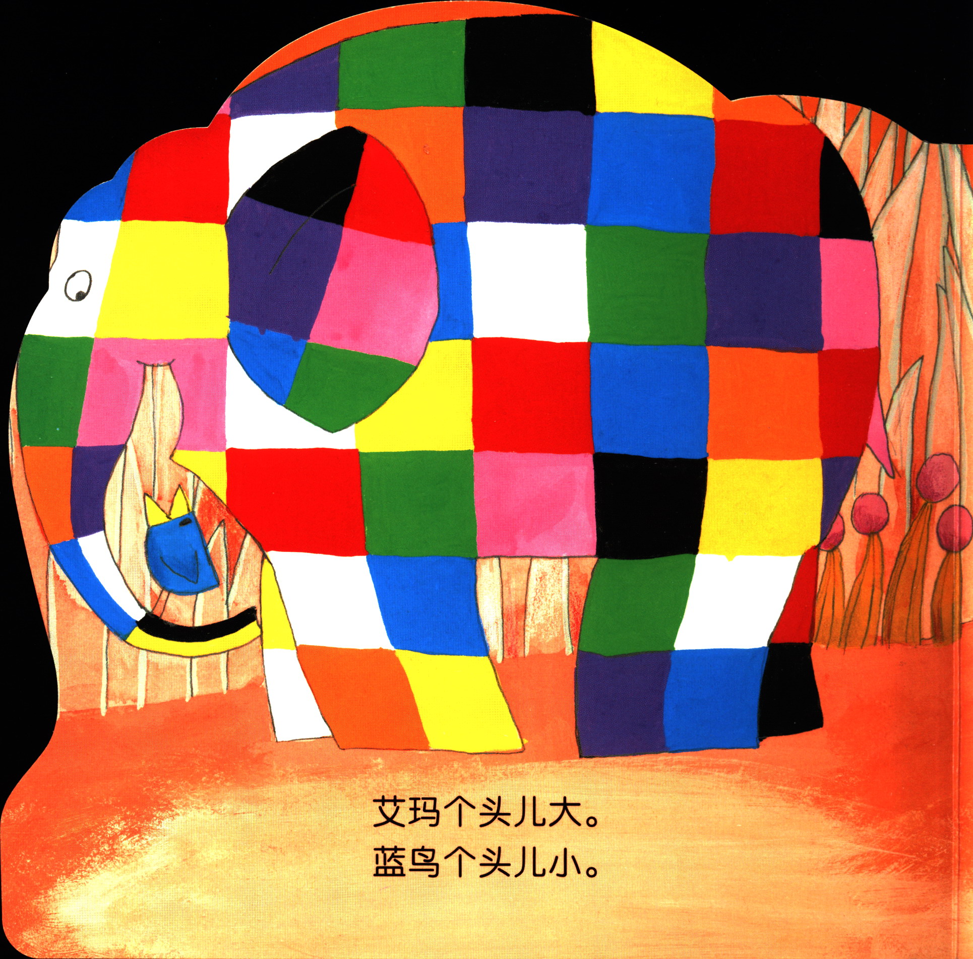 花格子大象艾玛认知启蒙纸板书艾玛学反义词梁山伯与祝英台