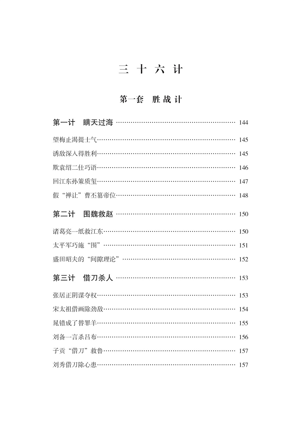 孙子兵法·三十六计