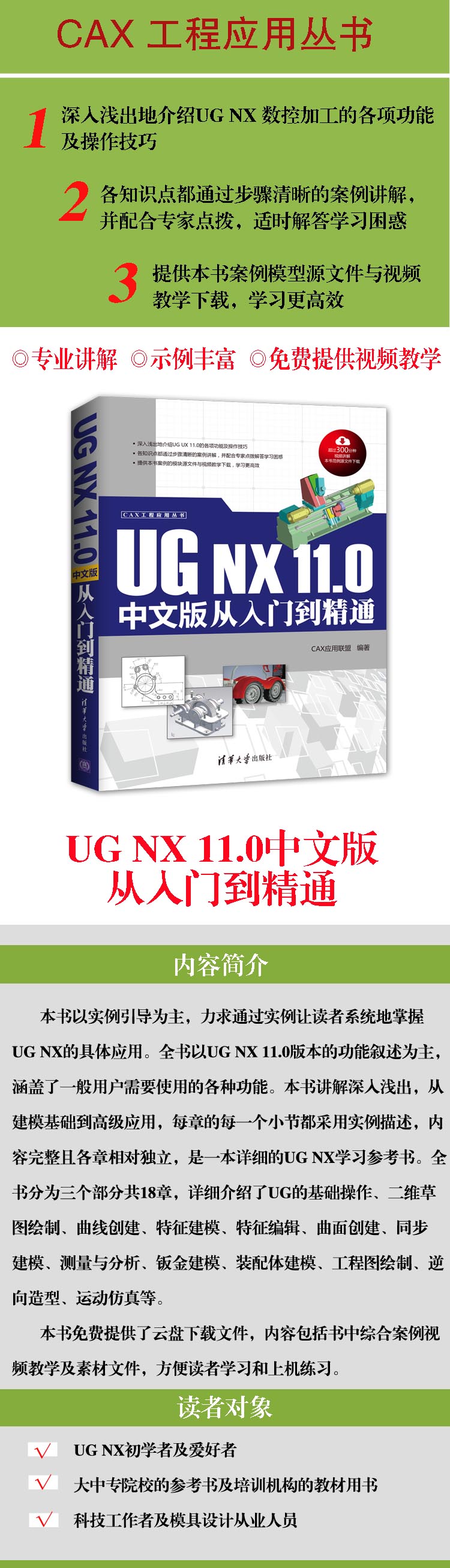 UG NX 11.0 中文版从入门到精通/CAX工程应用丛书