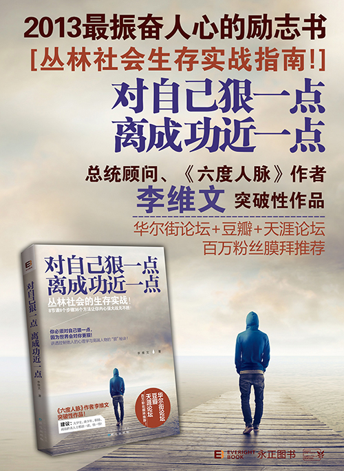 对自己狠一点,离成功近一点