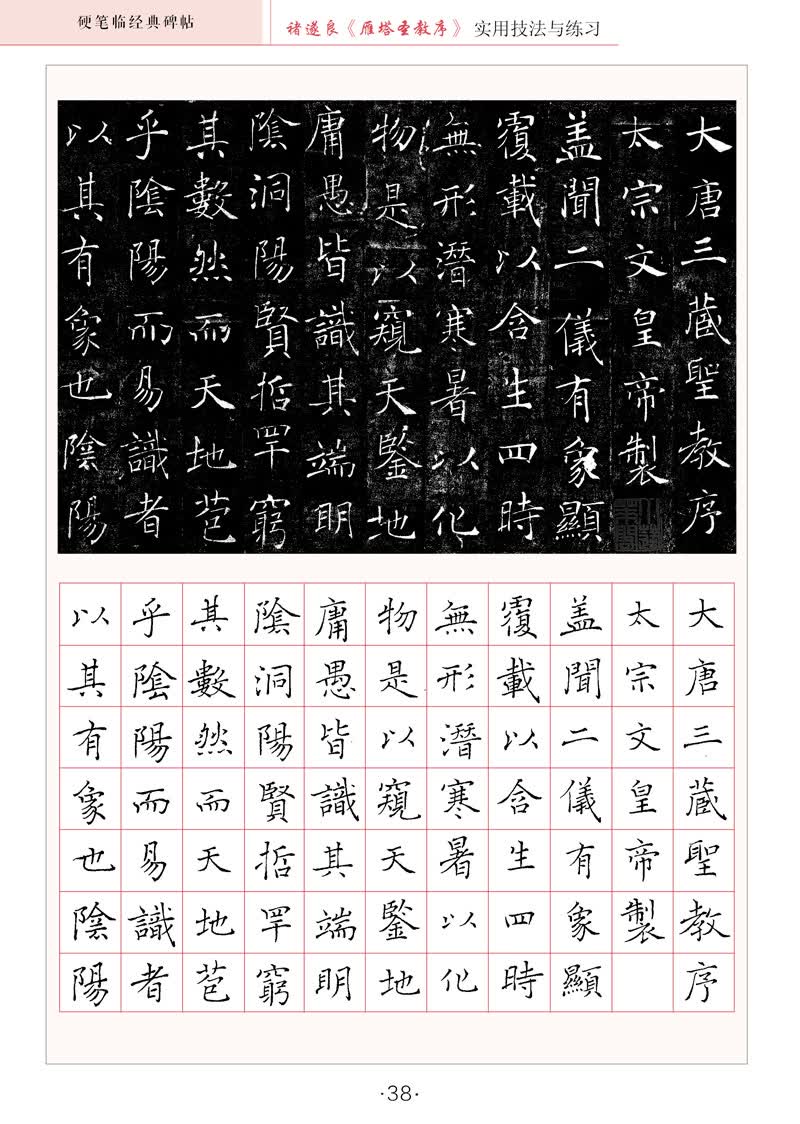褚遂良雁塔圣教序圣教序编辑推荐  硬笔初学者或硬笔书法水平不高的