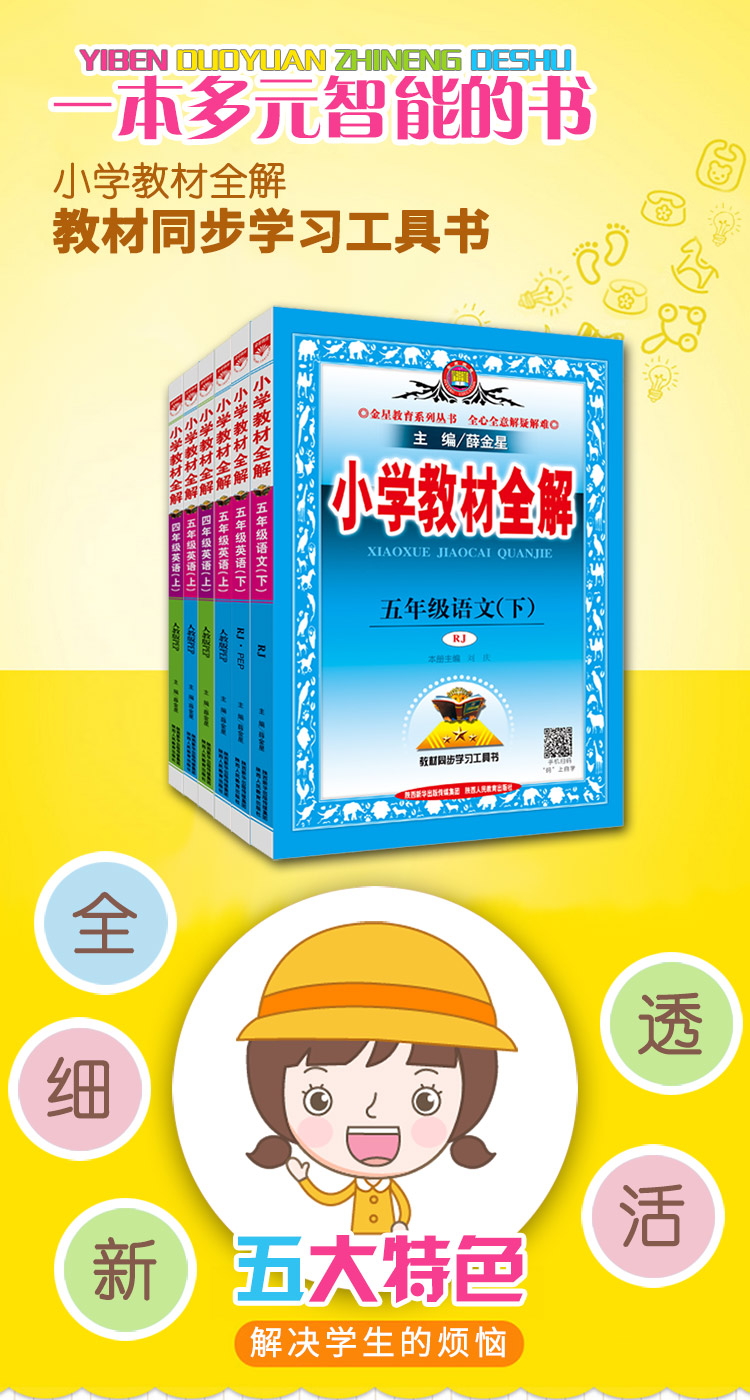 小学教材全解 五年级语文下 人教版 rj 2018春