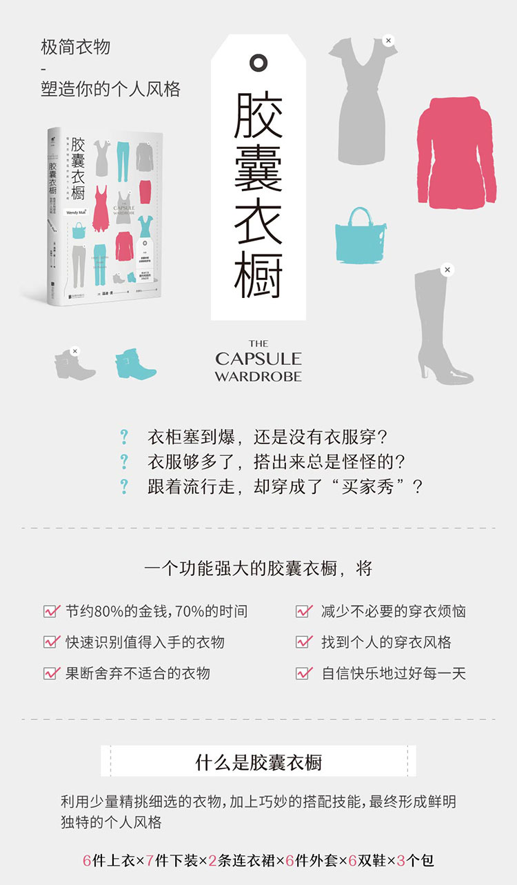 胶囊衣橱:极简衣物塑造你的个人风格百度云网盘pdf下载 - pdf电子书