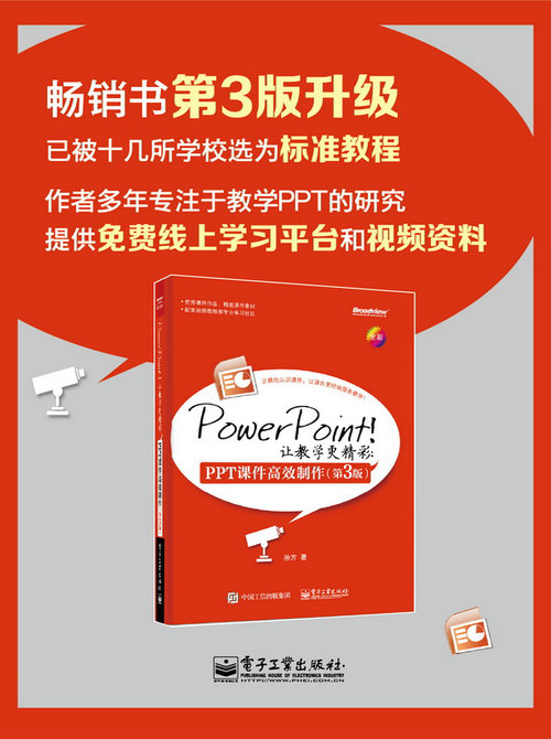 PowerPoint！让教学更精彩：PPT课件高效制作（第3版）