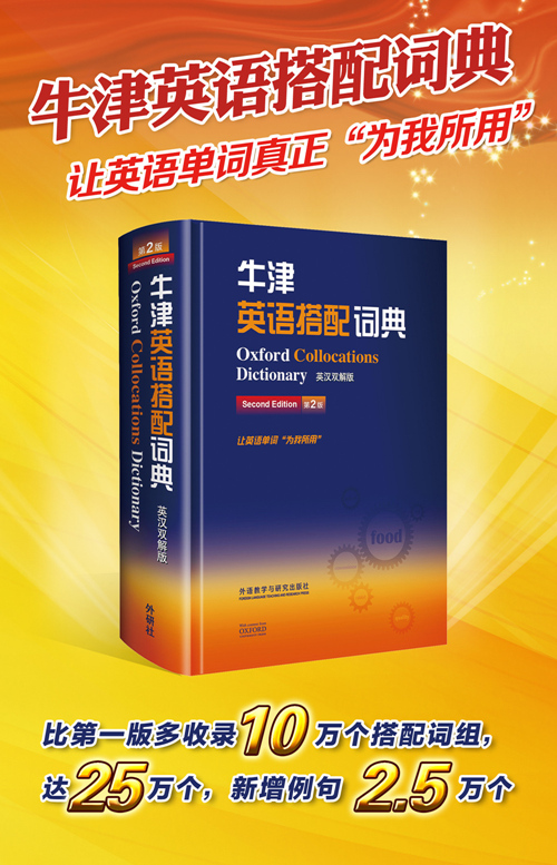 牛津英语搭配词典（英汉双解版 第二版）