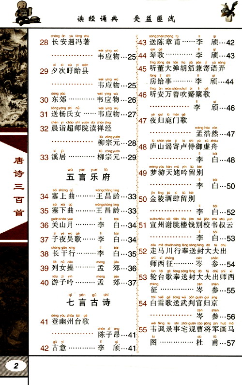 唐诗三百首口袋本中华传统文化经典注音全本