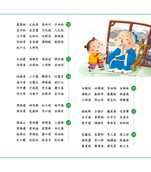 邦臣小红花·幼儿国学启蒙经典：三字经