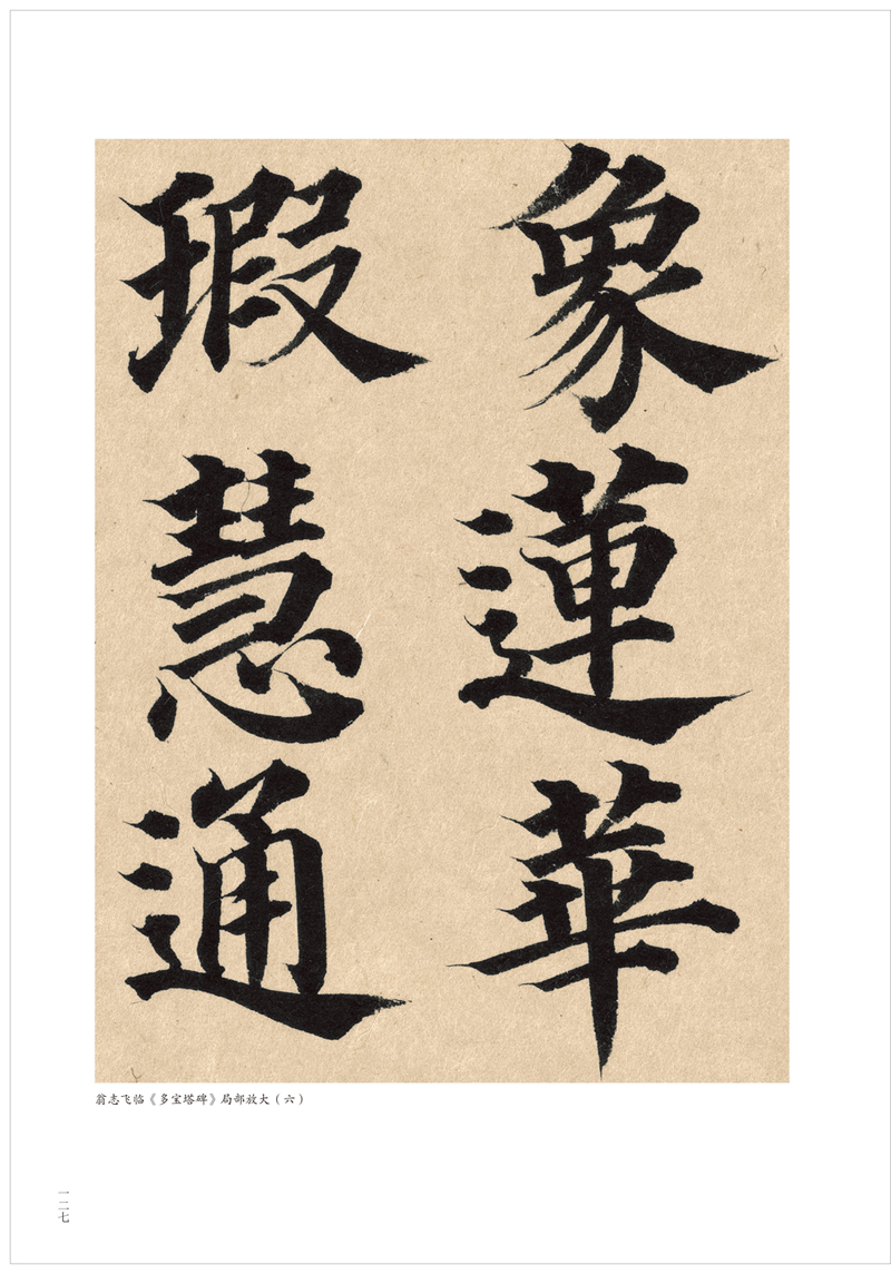 颜真卿多宝塔碑宋拓本翁志飞临本
