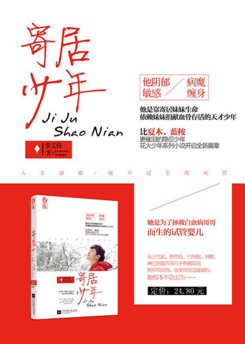 寄居少年 季义锋 摘要书评试读 京东图书