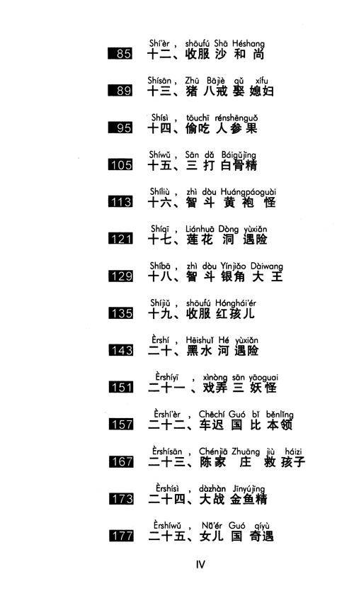 中国名著简读系列:西游记简介,目录书摘