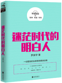 罗辑思维 成大事者不纠结