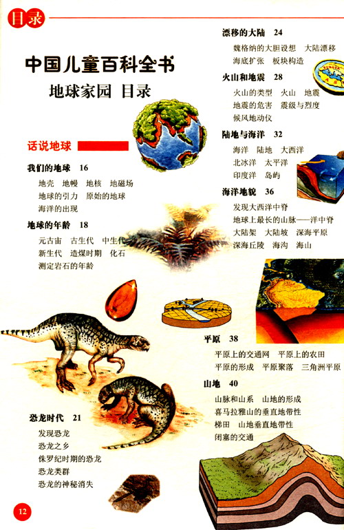 核心阅读科普书系·中国儿童百科全书:地球家园简介,目录书摘